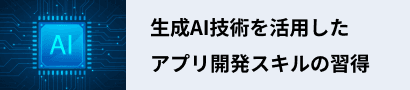 生成AI技術を活用したアプリ開発スキルの習得