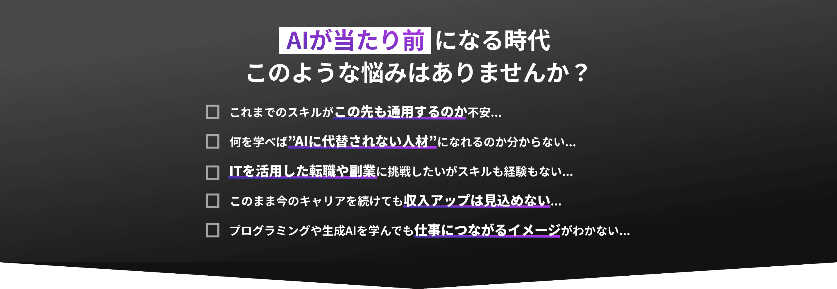 AIが当たり前になる時代、このような悩みはありませんか?